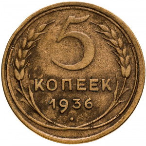 5 копеек 1936 года